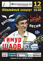 Постер Шаов Тимур. Полезные и вредные песни