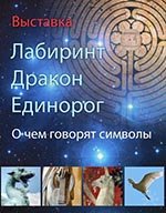 Постер Лабиринт. Дракон. Единорог. О чем говорят символы