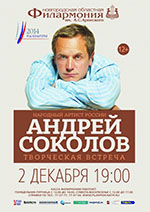 Постер Соколов Андрей. Творческая встреча