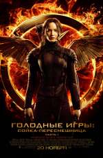 Постер Голодные игры: Сойка-пересмешница. Часть I / The Hunger Games: Mockingjay - Part 1