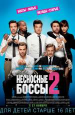 Постер Несносные боссы 2 / Horrible Bosses 2