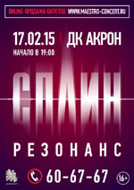 Постер Сплин. Резонанс Постер Сплин. Резонанс