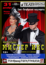 Постер Мистер Икс Постер Мистер Икс