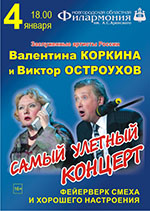 Постер Коркина Валентина и Остроухов Виктор. Самый улётный концерт