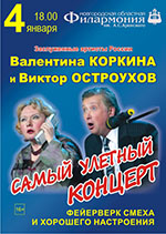 Постер Коркина Валентина и Остроухов Виктор. Самый улётный концерт Постер Коркина Валентина и Остроухов Виктор. Самый улётный концерт