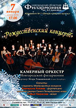 Постер Камерный оркестр Новгородской областной филармонии. Рождественский концерт Постер Камерный оркестр Новгородской областной филармонии. Рождественский концерт