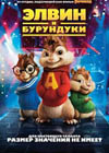 Постер Элвин и бурундуки / Alvin and the Chipmunks