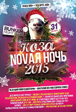 Постер Коза - Novaя ночь 2015 Постер Коза - Novaя ночь 2015
