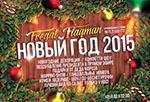 Постер Новый год 2015 Постер Новый год 2015