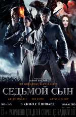 Постер Седьмой сын / Seventh Son Постер Седьмой сын / Seventh Son