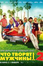 Постер Что творят мужчины! 2 Постер Что творят мужчины! 2