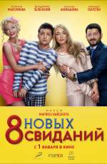 Постер 8 новых свиданий Постер 8 новых свиданий