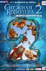 Постер Снежная королева 2: Перезаморозка