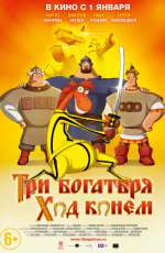 Постер Три богатыря: Ход конем Постер Три богатыря: Ход конем