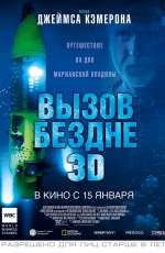 Постер Вызов бездне 3D / Deepsea Challenge 3D