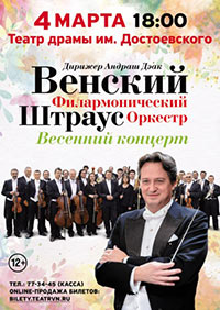 Постер Венский филармонический Штраус оркестр