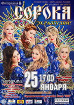 Постер Сорока. Эх, разгуляй! Постер Сорока. Эх, разгуляй!