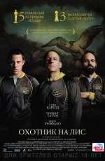 Постер Охотник на лис / Foxcatcher