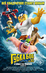 Постер Губка Боб в 3D / The SpongeBob Movie: Sponge Out of Water