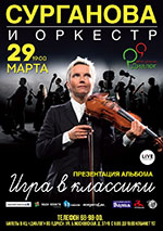 Постер Сурганова и оркестр. Игра в классики Постер Сурганова и оркестр. Игра в классики