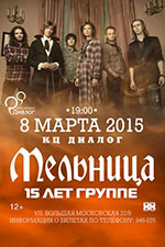 Постер Мельница. 15 лет группе