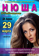 Постер Нюша Постер Нюша