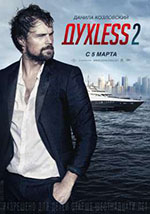 Постер Духless 2