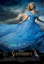 Постер Золушка / Cinderella