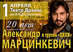 Постер Марцинкевич Александр и группа «Цепи»