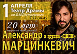 Постер Марцинкевич Александр и группа «Цепи» Постер Марцинкевич Александр и группа «Цепи»