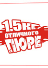 Постер 1,5 кг отличного пюре Постер 1,5 кг отличного пюре