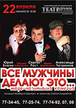 Постер Все мужчины делают это Постер Все мужчины делают это