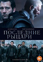 Постер Последние рыцари / Last Knights