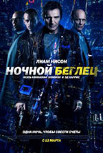 Постер Ночной беглец / Run All Night