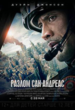 Постер Разлом Сан-Андреас / San Andreas