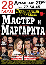 Постер Мастер и Маргарита Постер Мастер и Маргарита