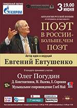 Постер Евгений Евтушенко. Поэт в России - больше, чем поэт Постер Евгений Евтушенко. Поэт в России - больше, чем поэт