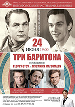 Постер Три баритона. Посвящение Георгу Отсу и Муслиму Магомаеву Постер Три баритона. Посвящение Георгу Отсу и Муслиму Магомаеву