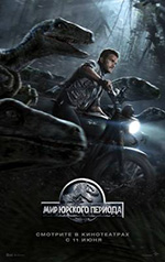 Постер Мир Юрского периода / Jurassic World