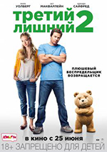 Постер Третий лишний 2 / Ted 2