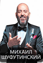 Постер Шуфутинский Михаил