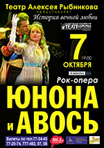 Постер Юнона и Авось