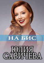 Постер Савичева Юлия.  На Бис