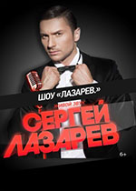 Постер Лазарев Сергей. Шоу «Лазарев» Постер Лазарев Сергей. Шоу «Лазарев»