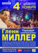 Постер Гленн Миллер. Серенада Солнечной долины Постер Гленн Миллер. Серенада Солнечной долины