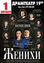 Постер Женихи Постер Женихи