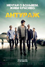 Постер Антураж / Entourage