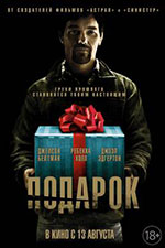 Постер Подарок / The Gift