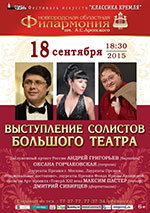 Постер Выступление солистов Большого театра. Фестиваль искусств «Классика Кремля»