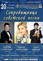 Постер Сокровищница советской песни. Фестиваль искусств «Классика Кремля» Постер Сокровищница советской песни. Фестиваль искусств «Классика Кремля»